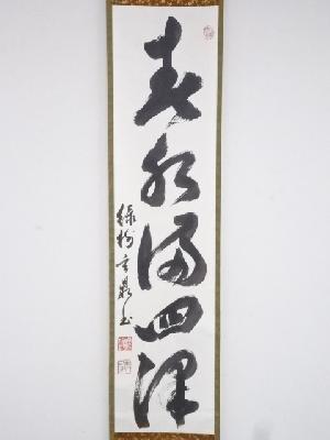 道具 ] - 道具 黄檗宗村瀬玄鼎筆 「春水満四澤」一行書 肉筆紙本掛軸